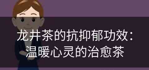 龙井茶的抗抑郁功效：温暖心灵的治愈茶